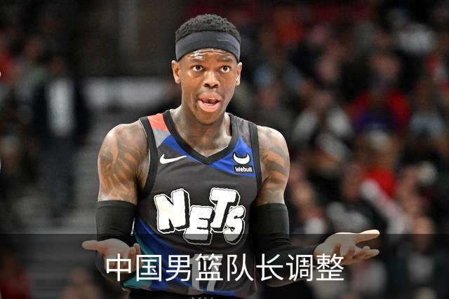 中国男篮队长调整