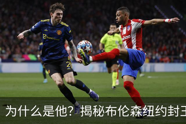 为什么是他？揭秘布伦森纽约封王之路 有他才有尼克斯53年首冠