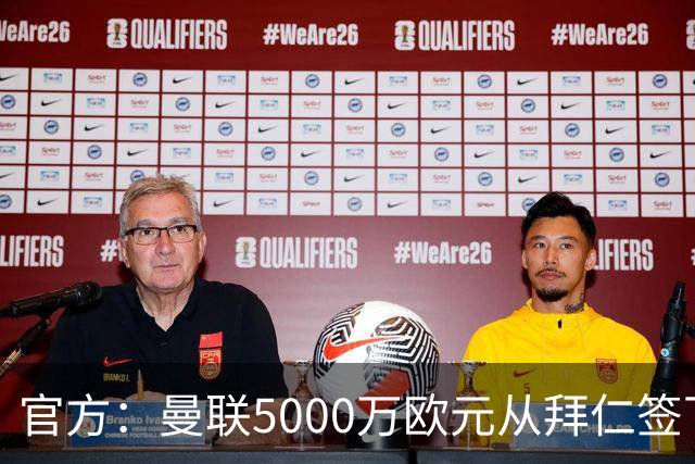 官方：曼联5000万欧元从拜仁签下德利赫特