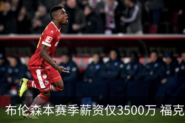布伦森本赛季薪资仅3500万 福克斯5000万合同下个月生效