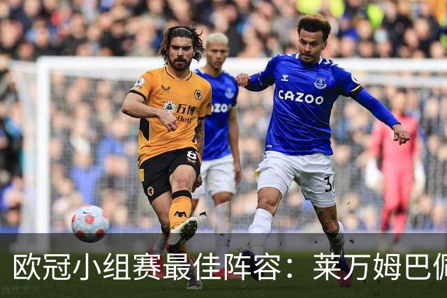 欧冠小组赛最佳阵容：莱万姆巴佩入选 无梅西C罗