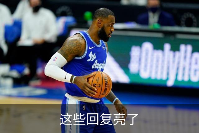 这些回复亮了