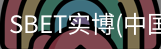 SBET实博|官网注册登录体育，SBET实博|官网注册登录亚洲，SBET实博|官网注册登录官网，SBET实博|官网注册登录娱乐